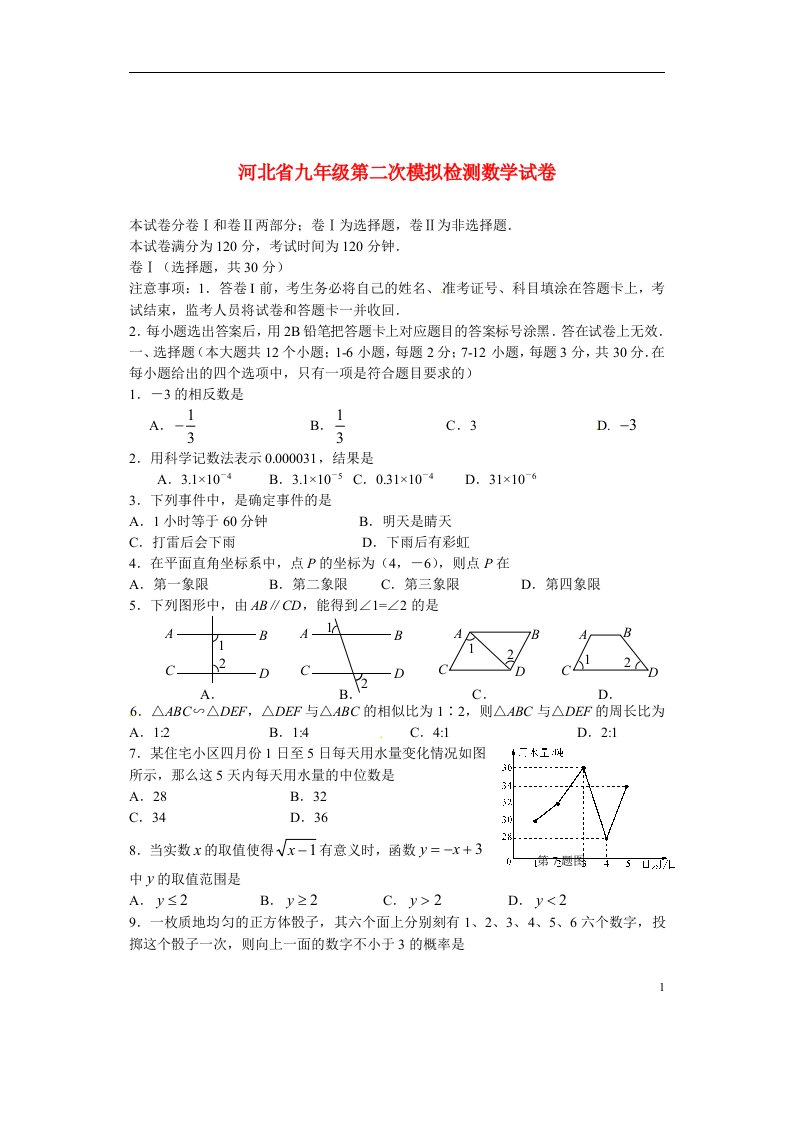 河北省九级数学第二次模拟检测试题