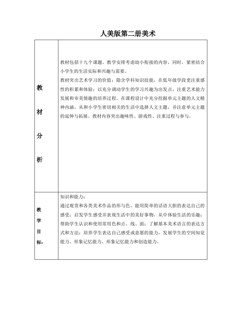 小学一年级下册美术教案全册