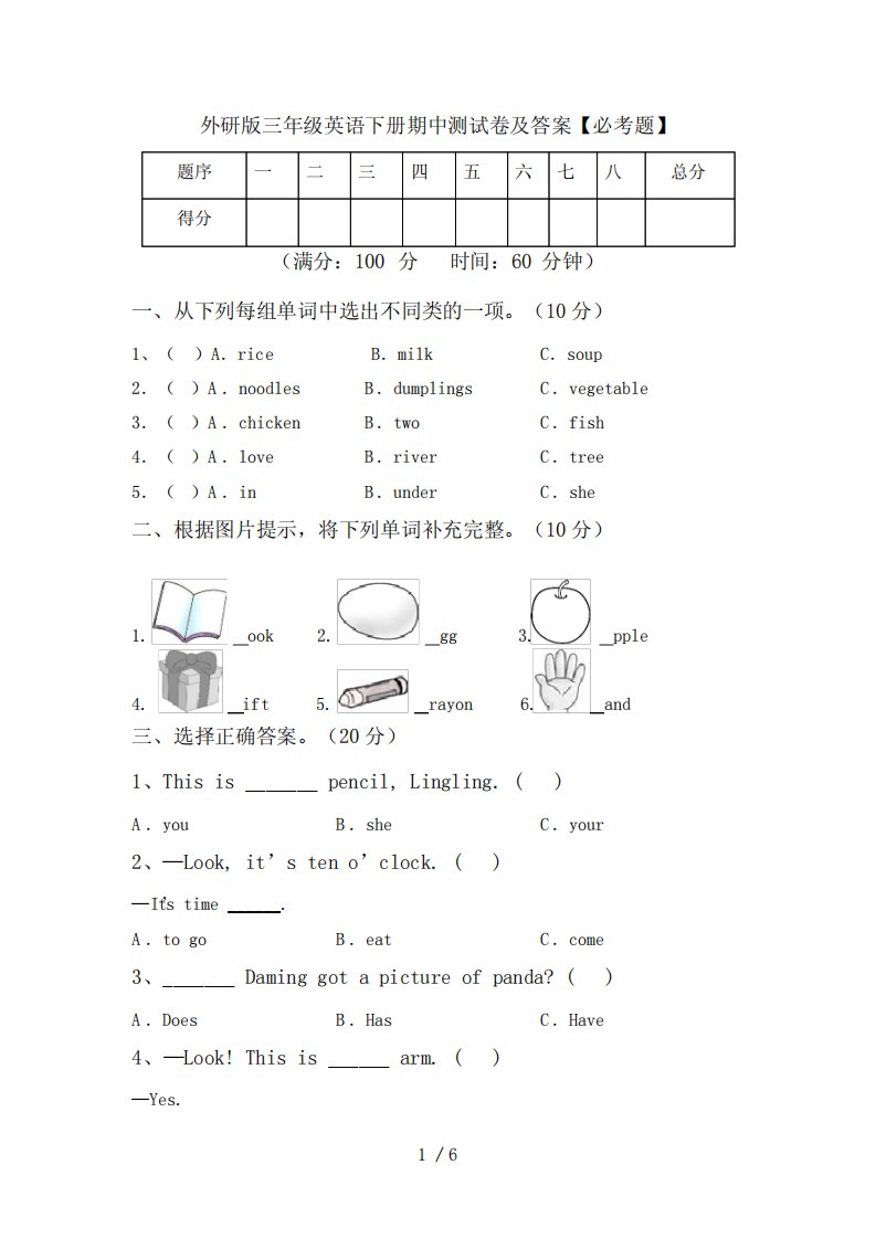 外研版三年级英语下册期中测试卷及答案【必考题】