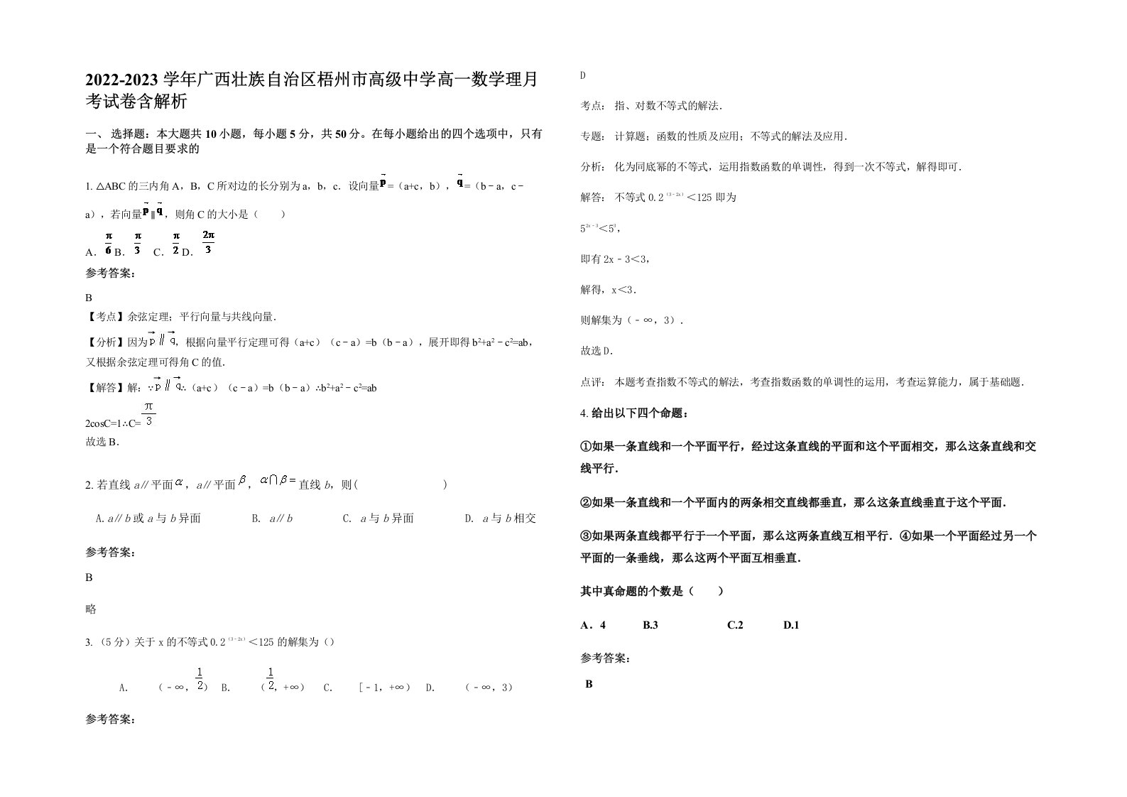 2022-2023学年广西壮族自治区梧州市高级中学高一数学理月考试卷含解析