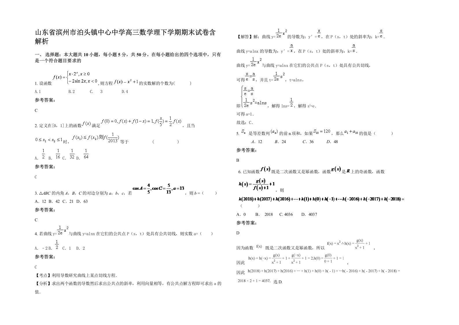 山东省滨州市泊头镇中心中学高三数学理下学期期末试卷含解析