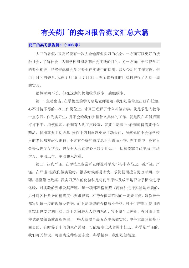 有关药厂的实习报告范文汇总六篇