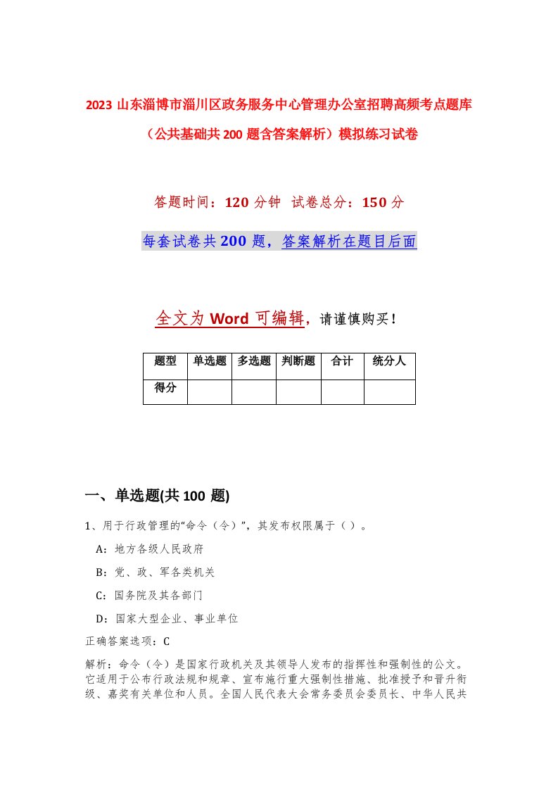 2023山东淄博市淄川区政务服务中心管理办公室招聘高频考点题库公共基础共200题含答案解析模拟练习试卷