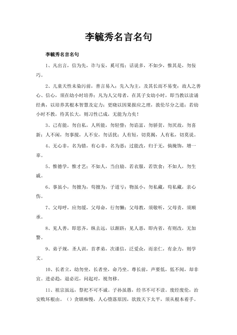 李毓秀名言名句