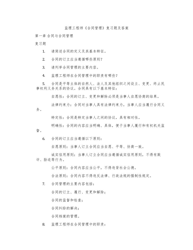 监理工程师《合同管理》复习题及答案