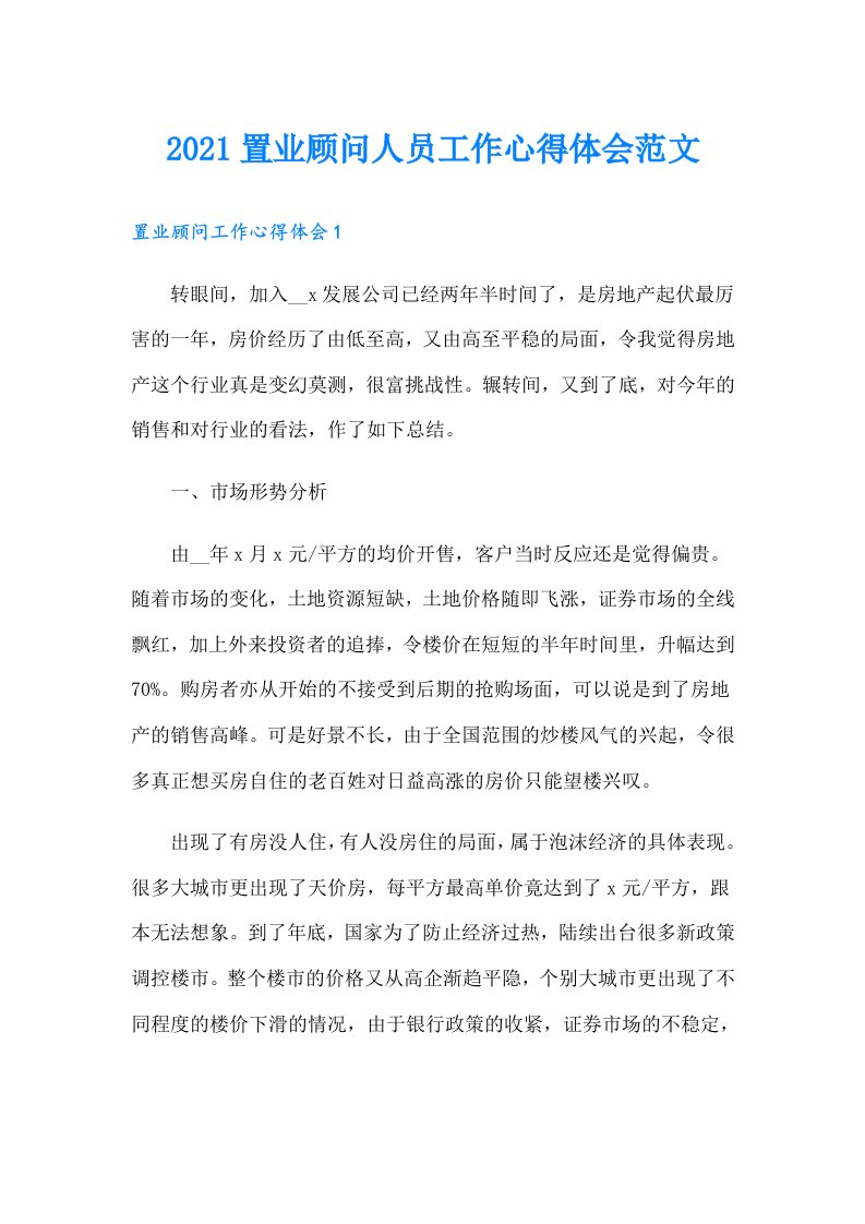 置业顾问人员工作心得体会范文