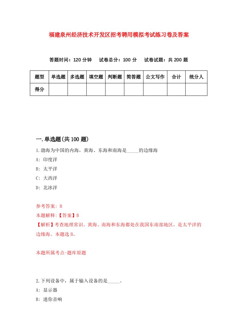 福建泉州经济技术开发区招考聘用模拟考试练习卷及答案第3卷