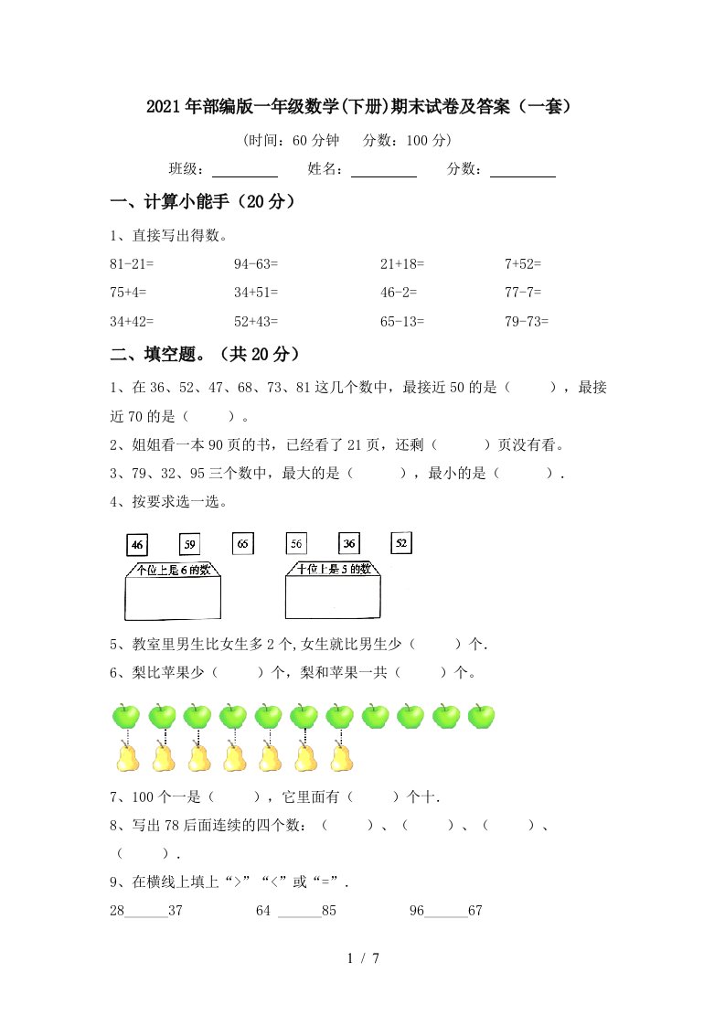 2021年部编版一年级数学下册期末试卷及答案一套