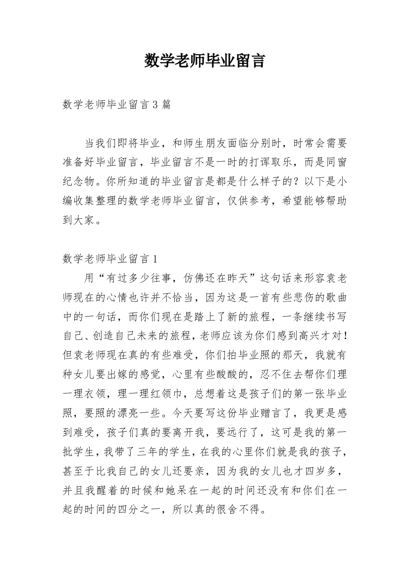 数学老师毕业留言_1