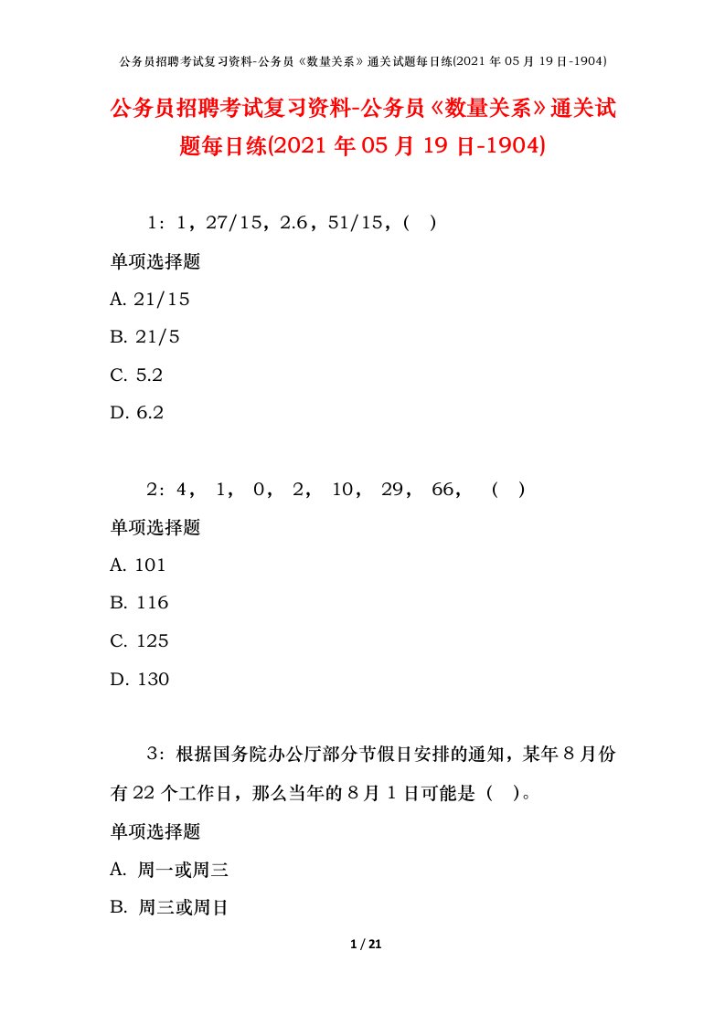 公务员招聘考试复习资料-公务员数量关系通关试题每日练2021年05月19日-1904