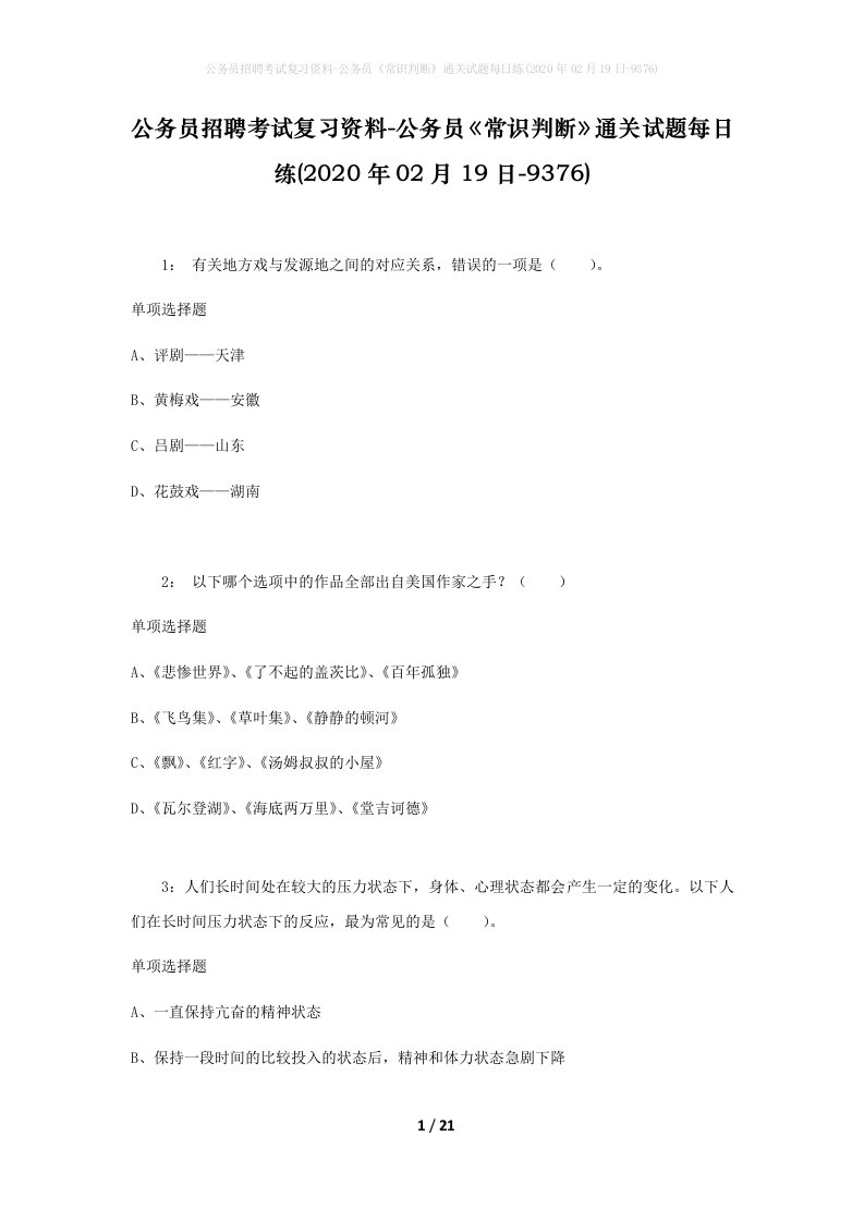 公务员招聘考试复习资料-公务员常识判断通关试题每日练2020年02月19日-9376