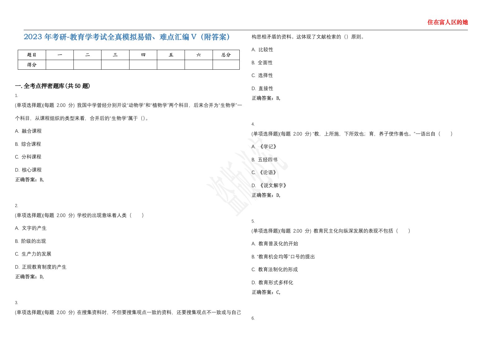 2023年考研-教育学考试全真模拟易错、难点汇编V（附答案）精选集125