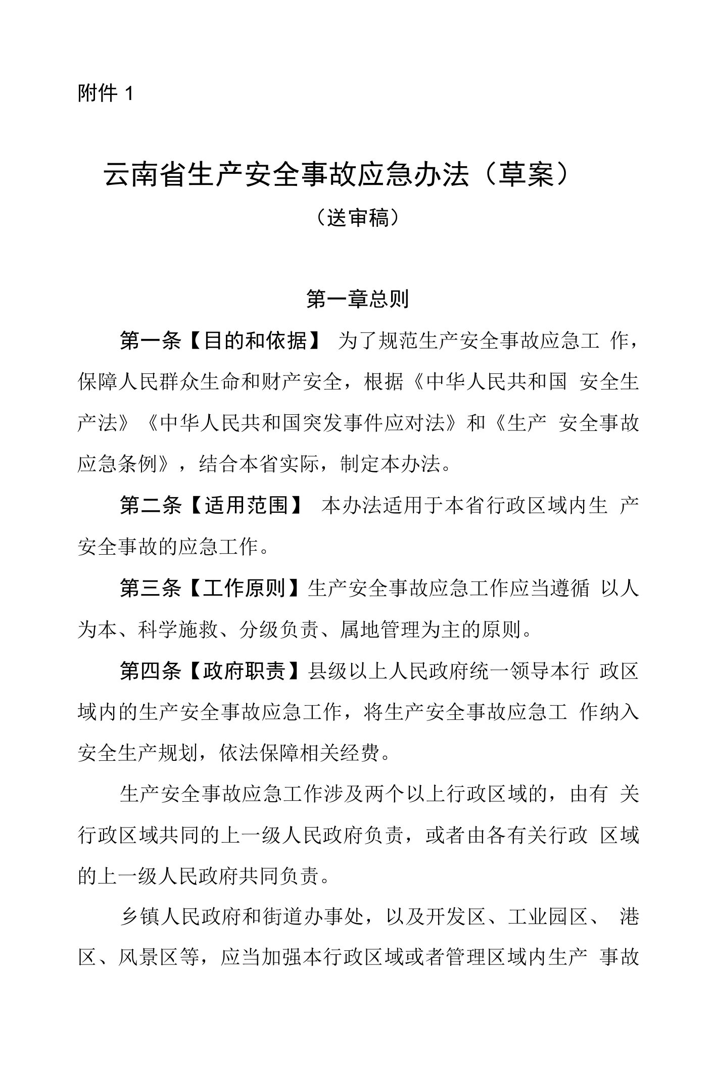 云南省生产安全事故应急办法（草案）