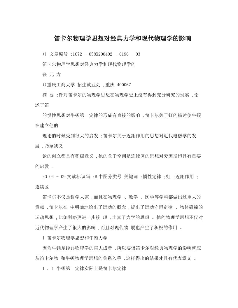 笛卡尔物理学思想对经典力学和现代物理学的影响