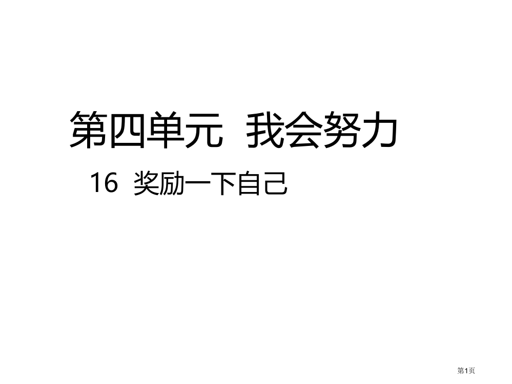 奖励一下自己市名师优质课比赛一等奖市公开课获奖课件