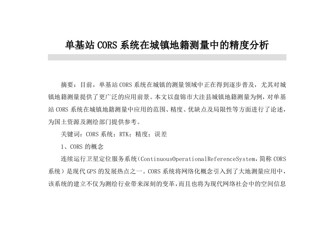 单基站CORS系统在城镇地籍测量中的精度分析