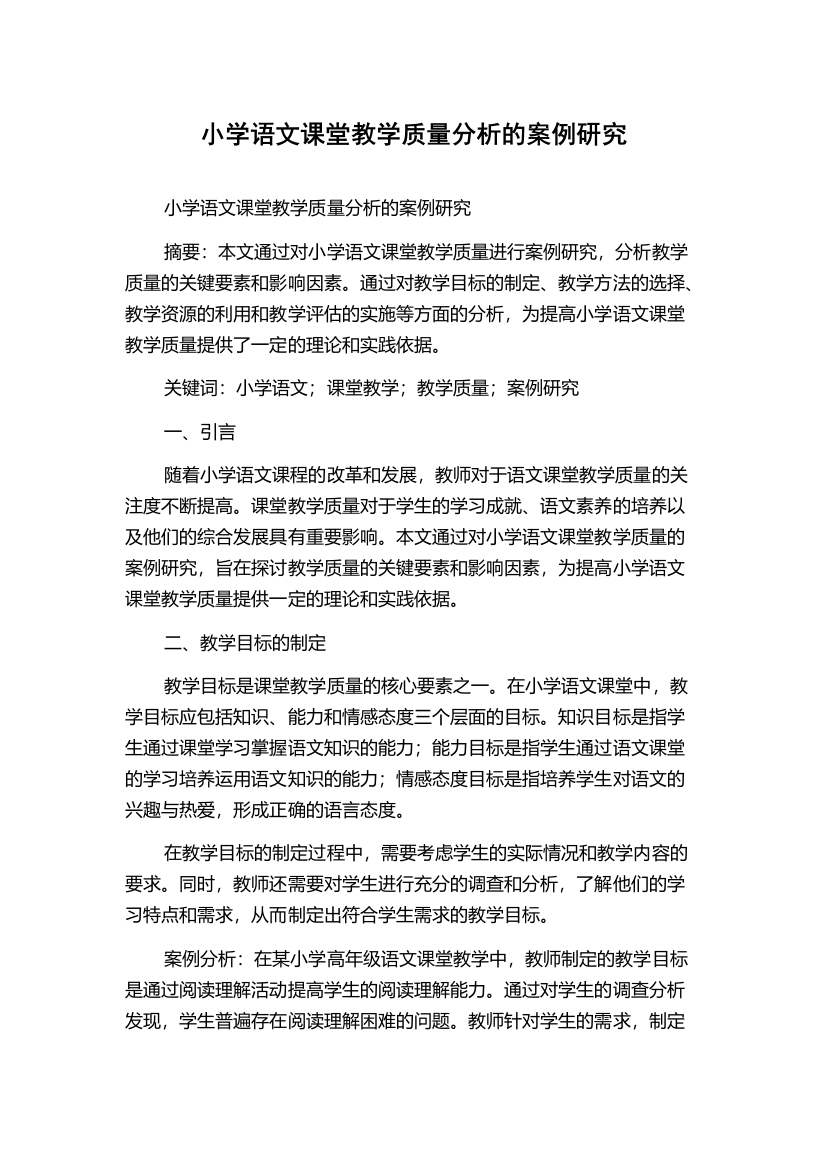 小学语文课堂教学质量分析的案例研究