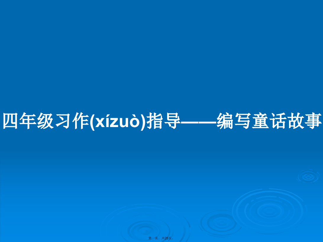 四年级习作指导——编写童话故事