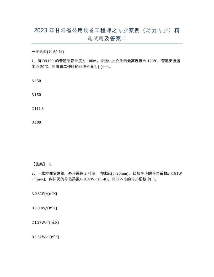 2023年甘肃省公用设备工程师之专业案例动力专业试题及答案二