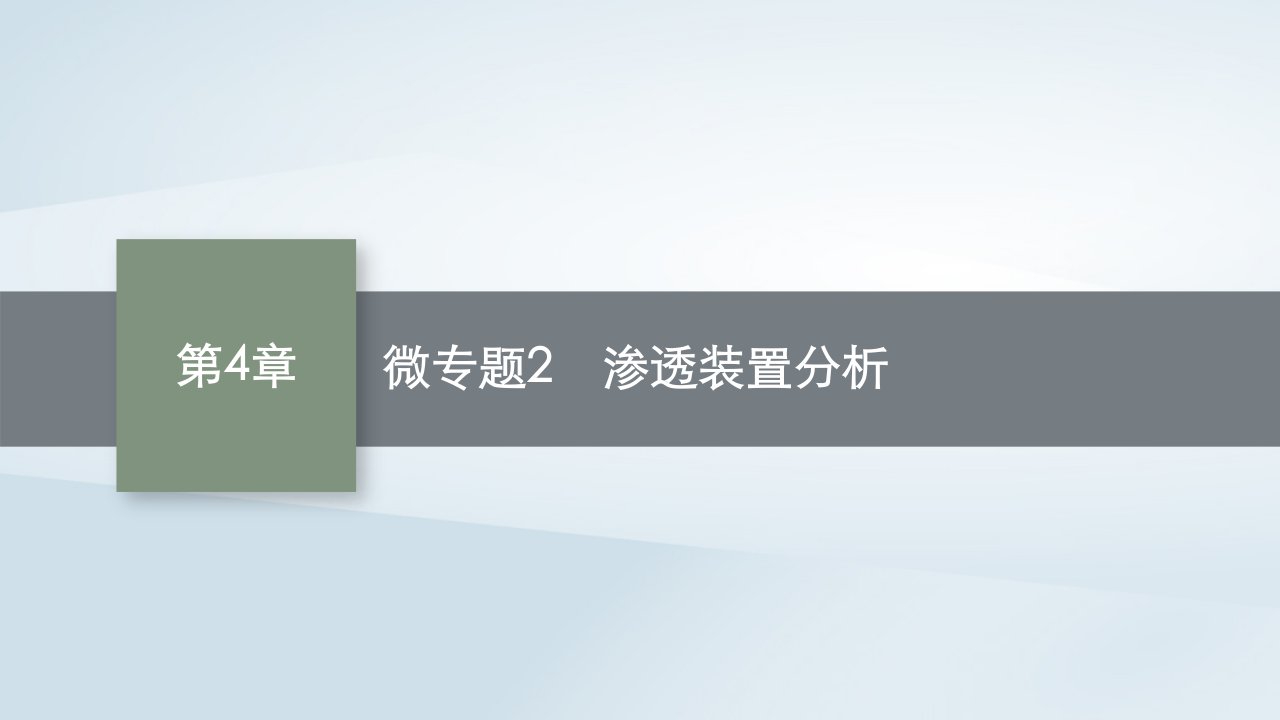 2022_2023学年新教材高中生物第4章细胞的物质输入和输出微专题2渗透装置分析课件新人教版必修1