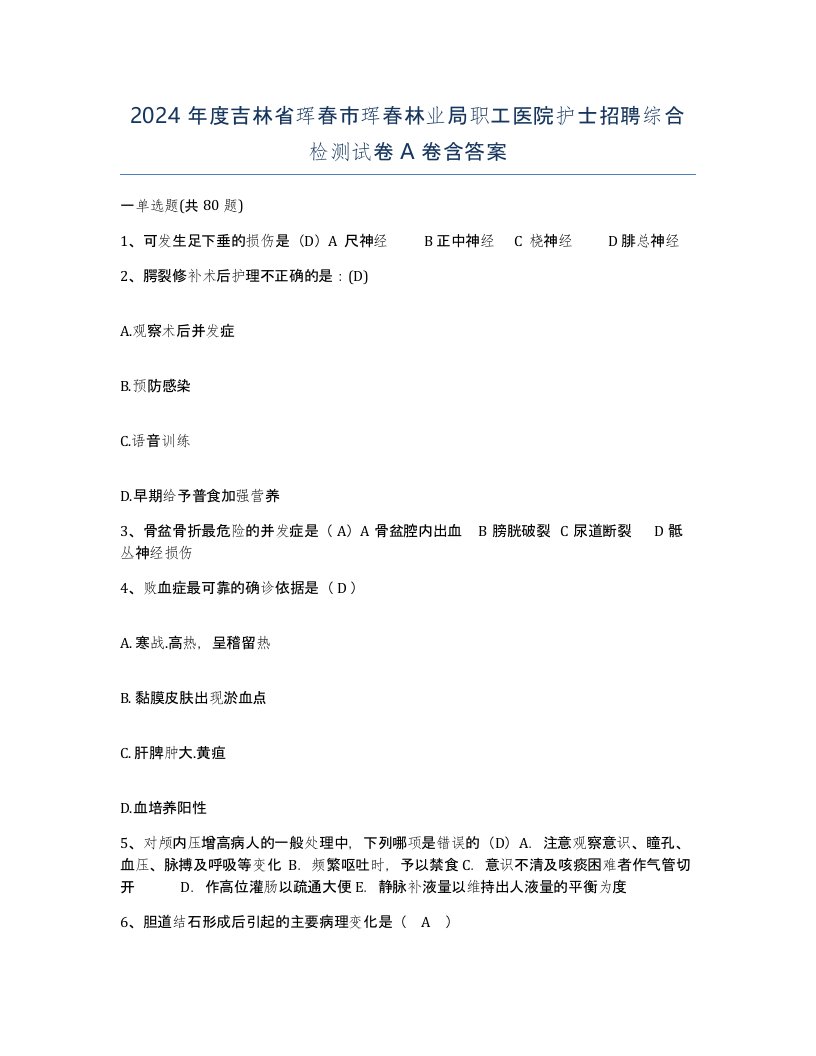 2024年度吉林省珲春市珲春林业局职工医院护士招聘综合检测试卷A卷含答案