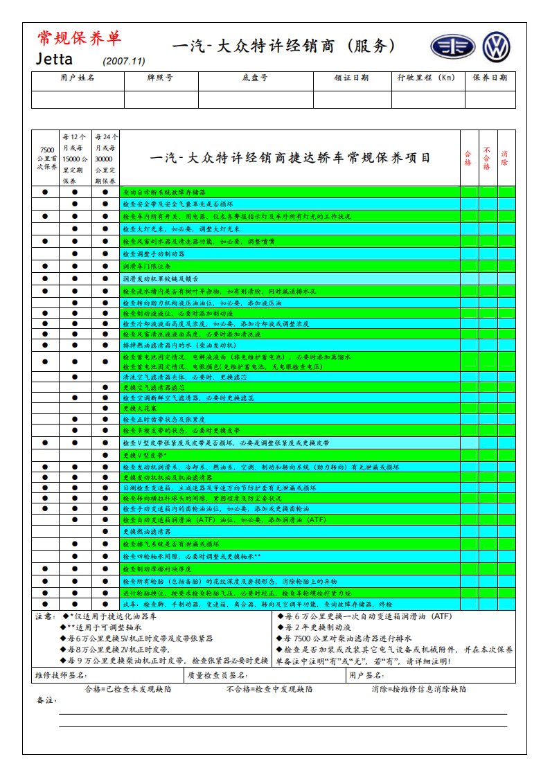 一汽大众-常规保养单