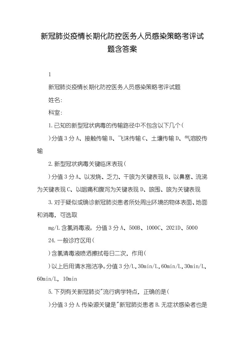 2021年新冠肺炎疫情长期化防控医务人员感染策略考评试题含答案