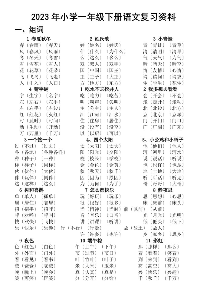 2023年部编教材小学一年级下册语文复习资料