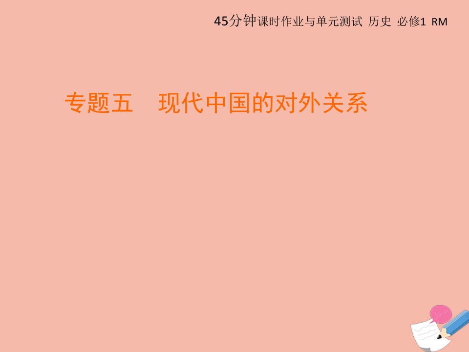 同步新导练高中历史专题五现代中国的对外关系1新中国初期的外交课件人民版必修1