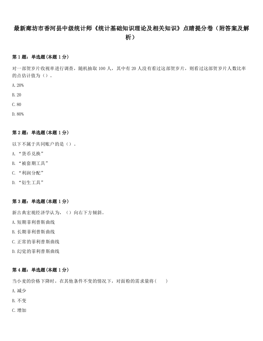 最新廊坊市香河县中级统计师《统计基础知识理论及相关知识》点睛提分卷（附答案及解析）