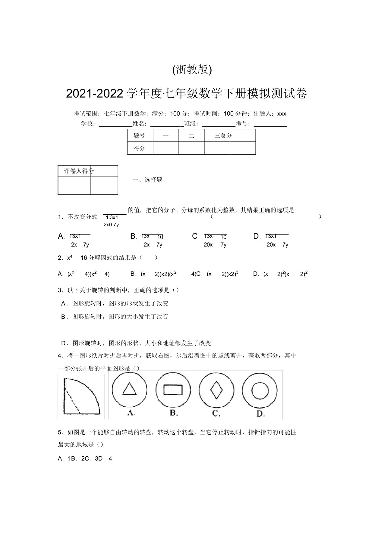 浙教版2021-2022学年度七年级数学下册模拟测试卷(2928)