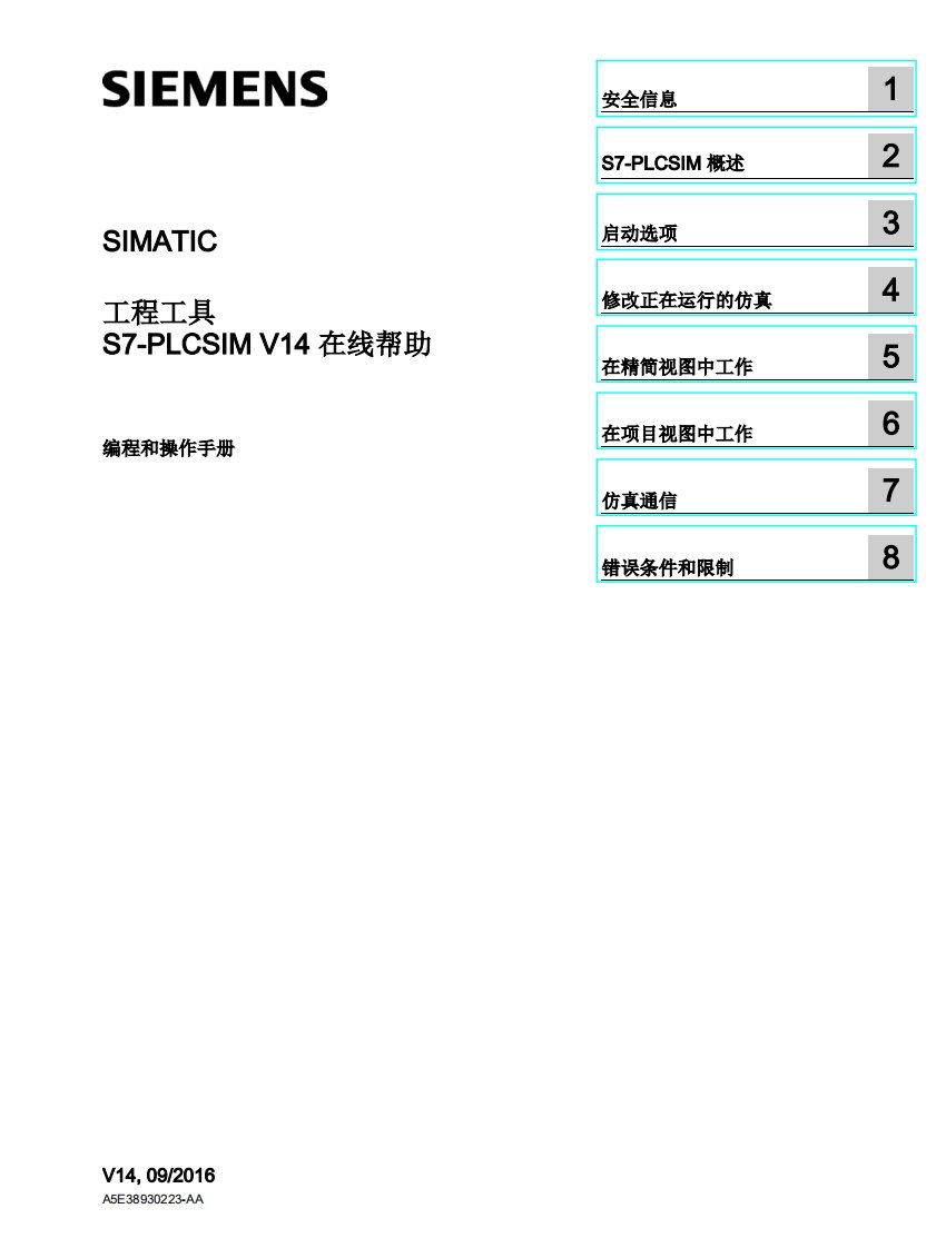 西门子S7-PLCSIM-V14-在线帮助-编程和操作手册