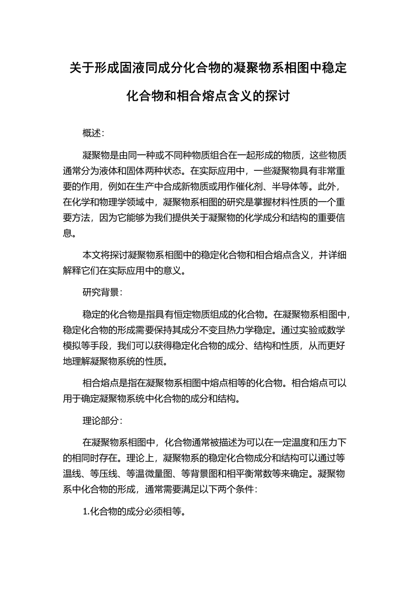 关于形成固液同成分化合物的凝聚物系相图中稳定化合物和相合熔点含义的探讨