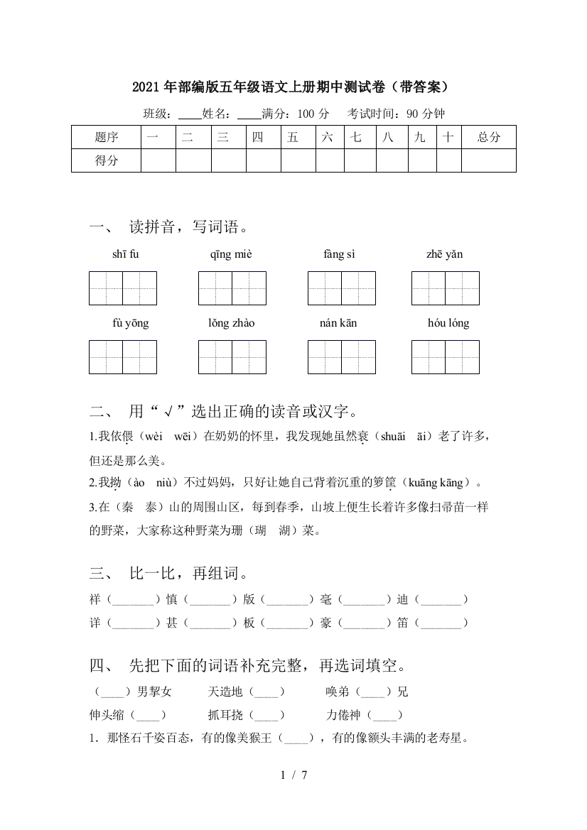 2021年部编版五年级语文上册期中测试卷(带答案)