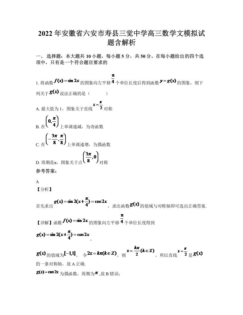 2022年安徽省六安市寿县三觉中学高三数学文模拟试题含解析