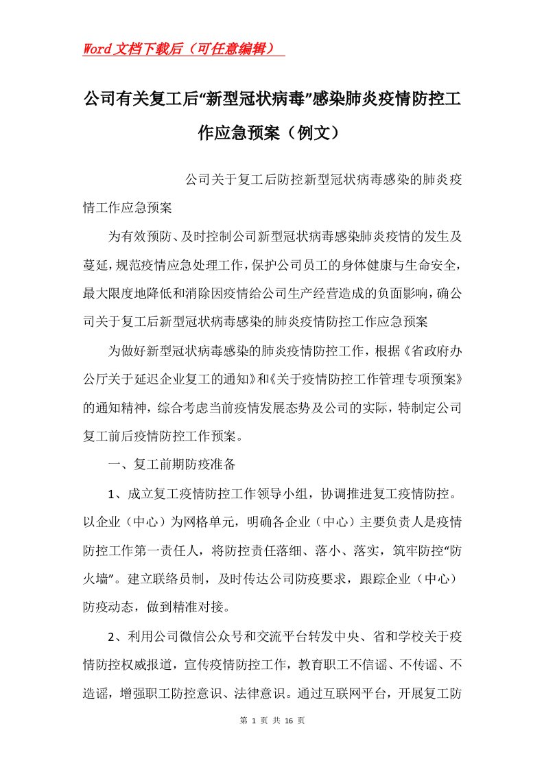 公司有关复工后新型冠状病毒感染肺炎疫情防控工作应急预案例文