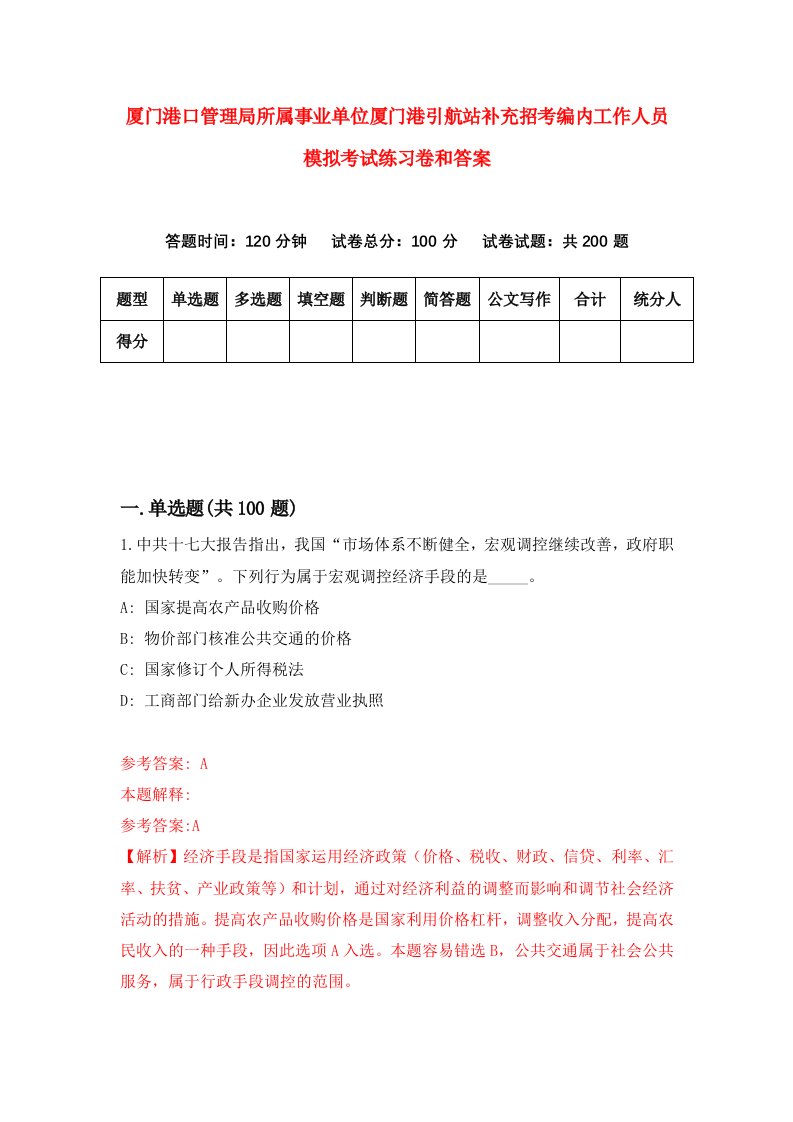 厦门港口管理局所属事业单位厦门港引航站补充招考编内工作人员模拟考试练习卷和答案（第8套）