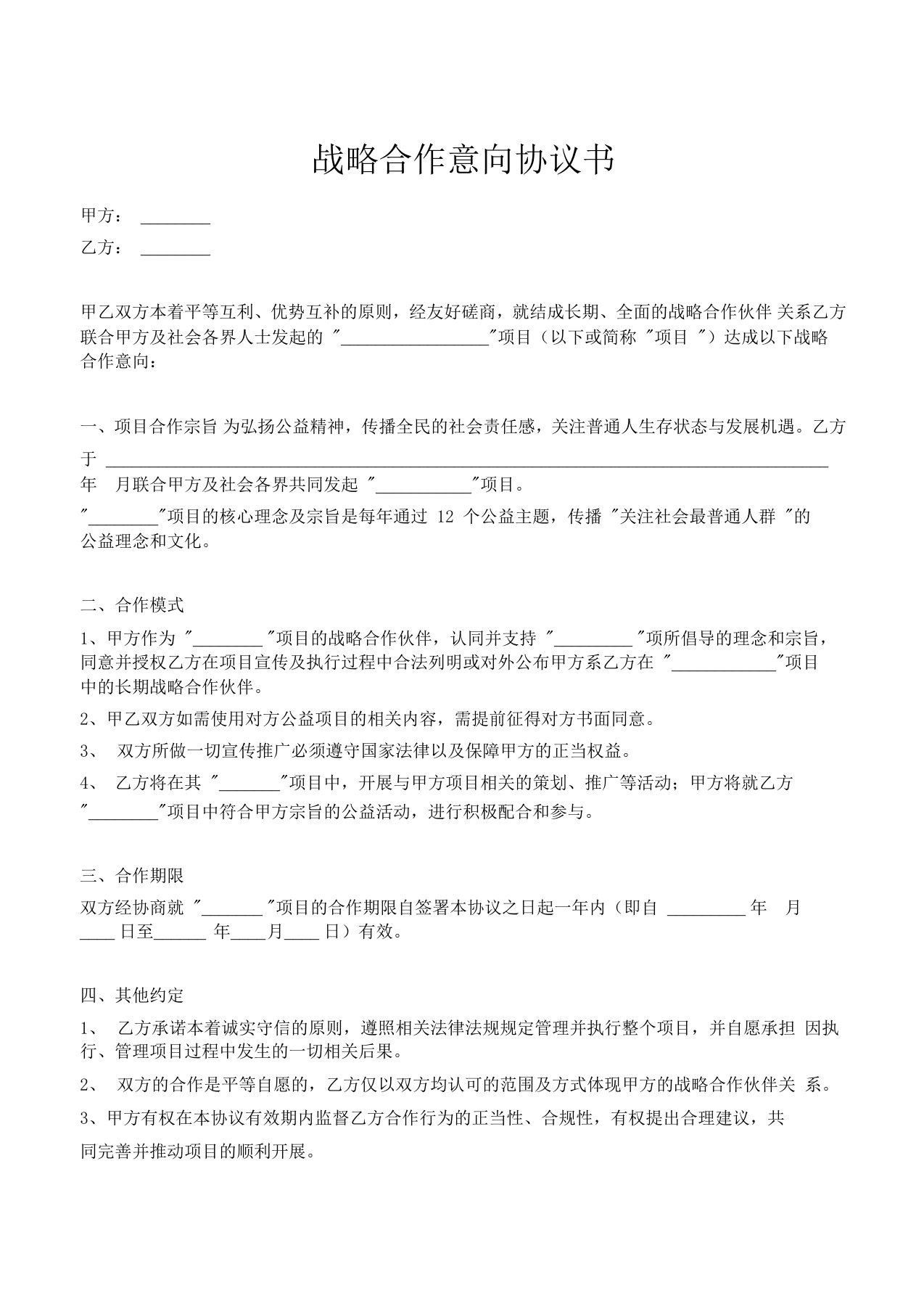 战略合作意向协议书