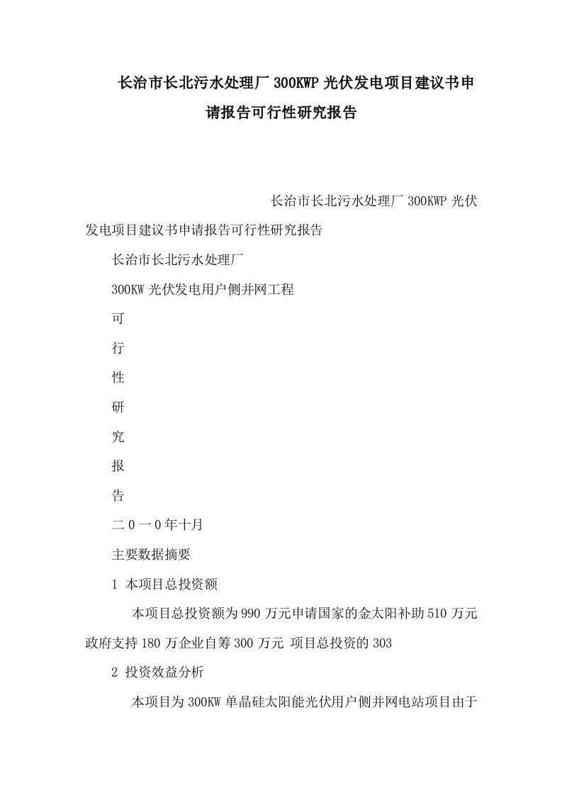 长治市长北污水处理厂300KWP光伏发电项目建议书申请报告可研报告