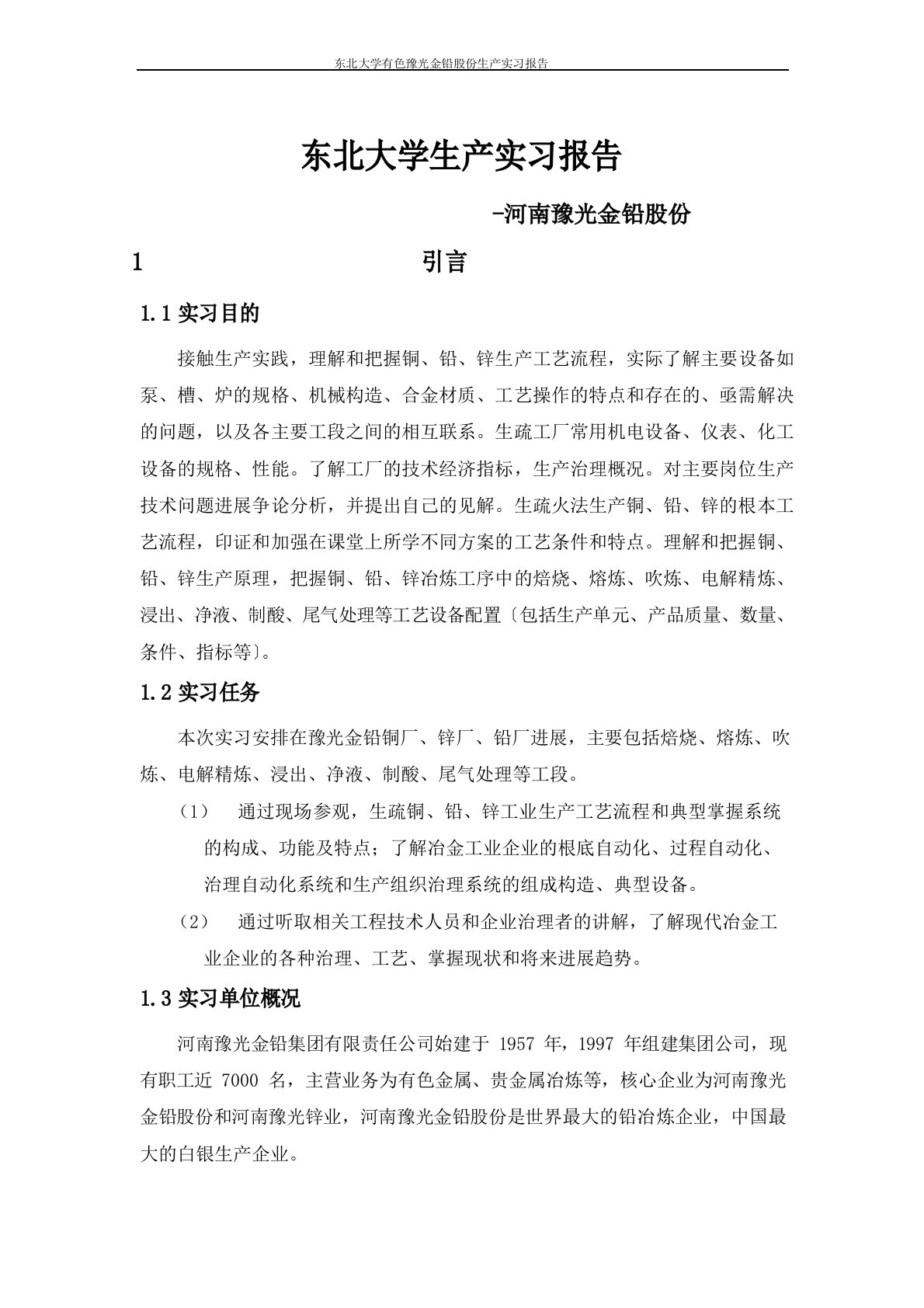 东北大学生产实习报告