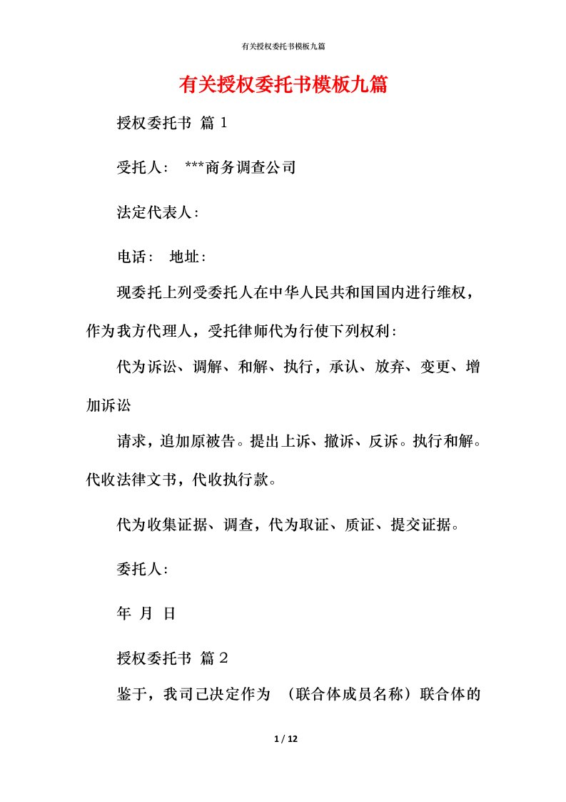 有关授权委托书模板九篇