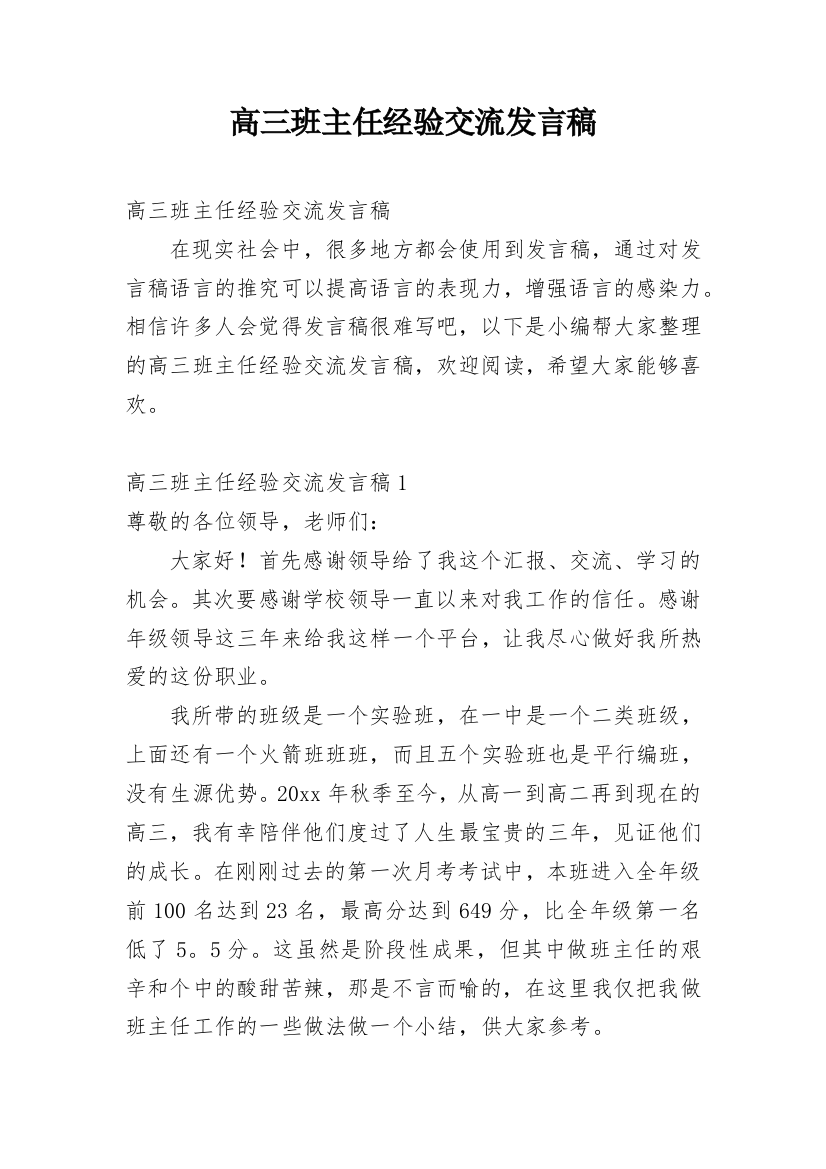 高三班主任经验交流发言稿_5