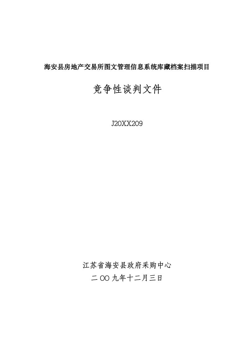 房地产项目管理-海安县房地产交易所图文管理信息系统库藏档案扫描项目