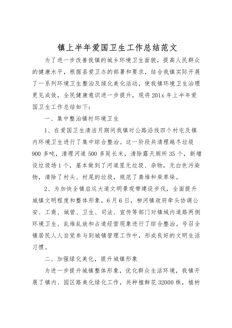 2022-镇上半年爱国卫生工作总结范文