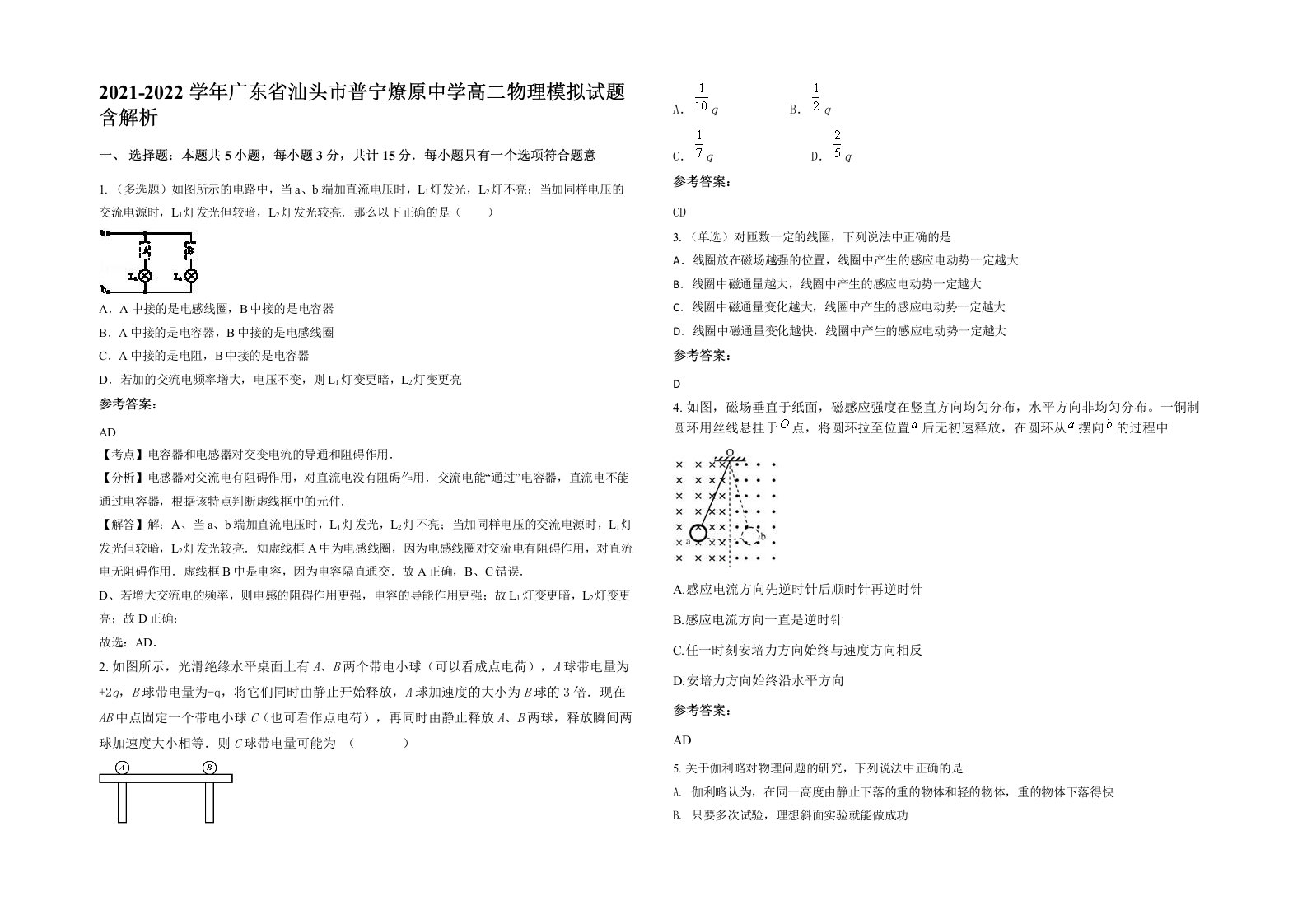 2021-2022学年广东省汕头市普宁燎原中学高二物理模拟试题含解析