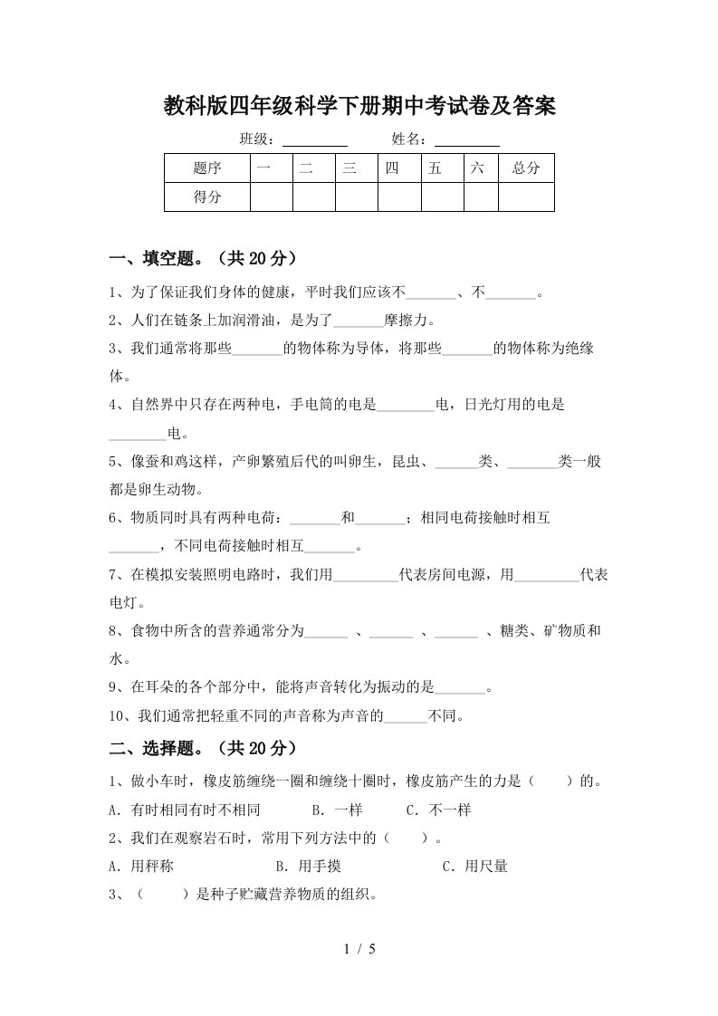 教科版四年级科学下册期中考试卷及答案