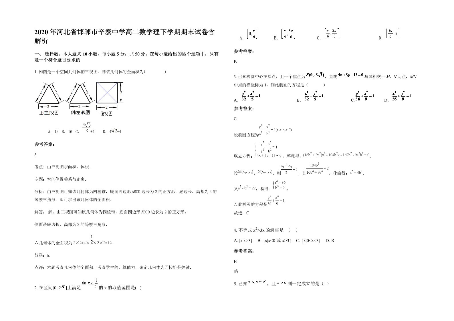 2020年河北省邯郸市辛寨中学高二数学理下学期期末试卷含解析