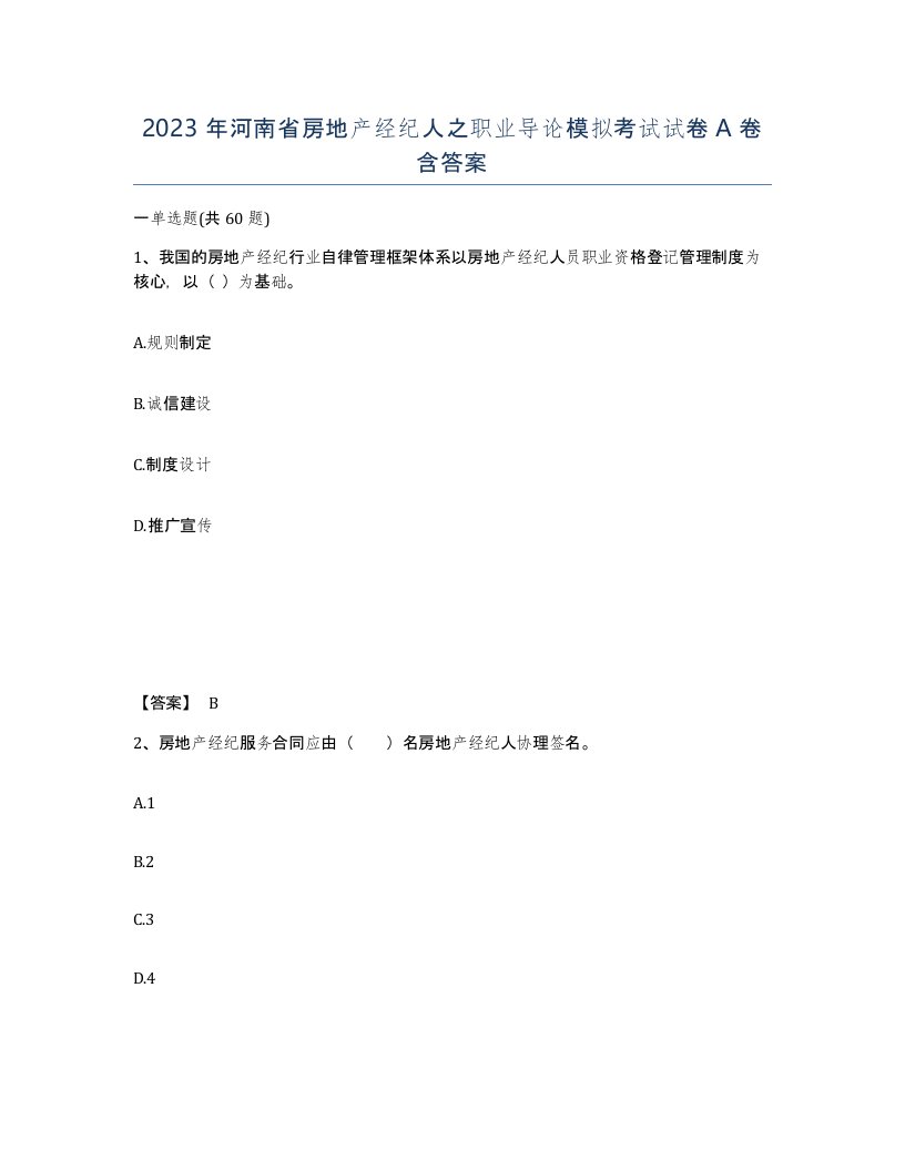 2023年河南省房地产经纪人之职业导论模拟考试试卷A卷含答案