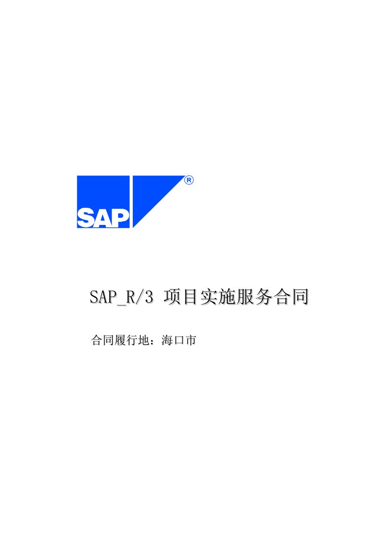 SAP-R-3项目实施服务合同(doc19)