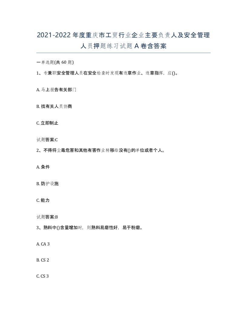 20212022年度重庆市工贸行业企业主要负责人及安全管理人员押题练习试题A卷含答案